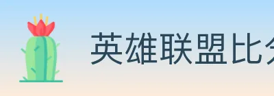 英雄联盟比分 Logo